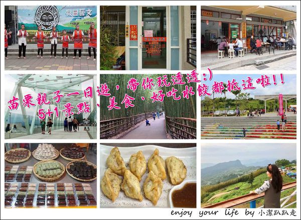 [苗栗好玩]六個景點美食一日遊行程：阿亮伯水餃+苗栗客家文化園區+巧克力雲莊+泰雅文化園區+清安豆腐街+烏嘎彥竹林/泰安旅遊新景點/私房行程推薦/交通資訊