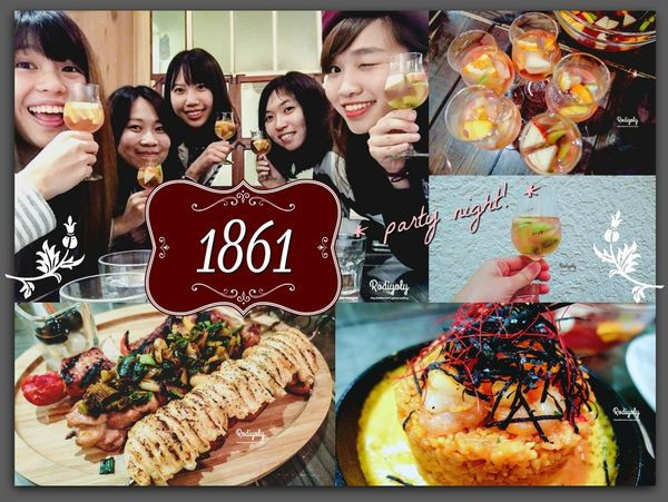 2017台北餐酒館/1861 bistro/伴隨美味餐點的姊妹party time!不醉不歸【極短分享】