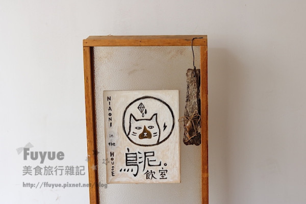 |台北內湖‧食| 323巷文青茶飲專賣店《鳥泥。飲室 NiaoNi in the house》近捷運西湖站