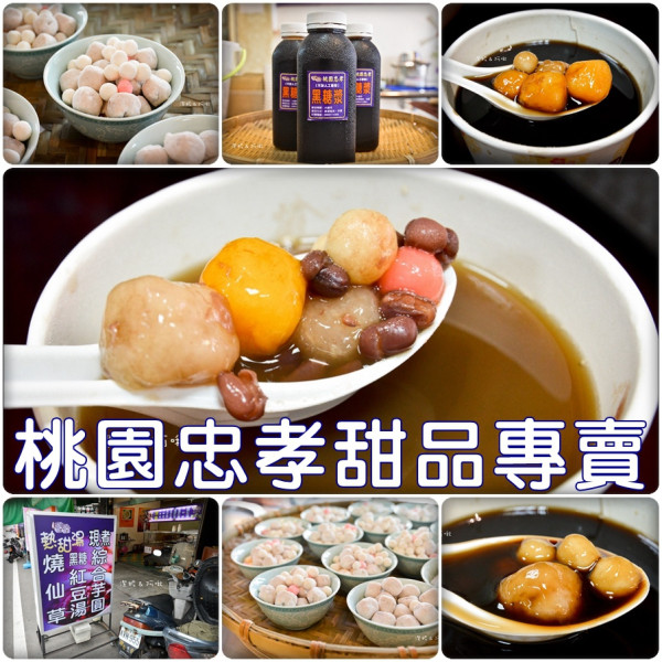 食記° 桃園桃園-【 桃園忠孝甜品專賣 】冬天就是要來碗熱呼呼黑糖紅豆湯和燒仙草 / 自製芋圓地瓜圓 / 手工熬煮黑糖漿