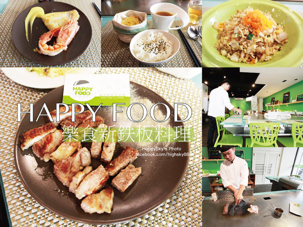 吃。台南｜大林國宅高ＣＰ值鐵板料理「HAPPY FOOD樂食新鉄板料理」。