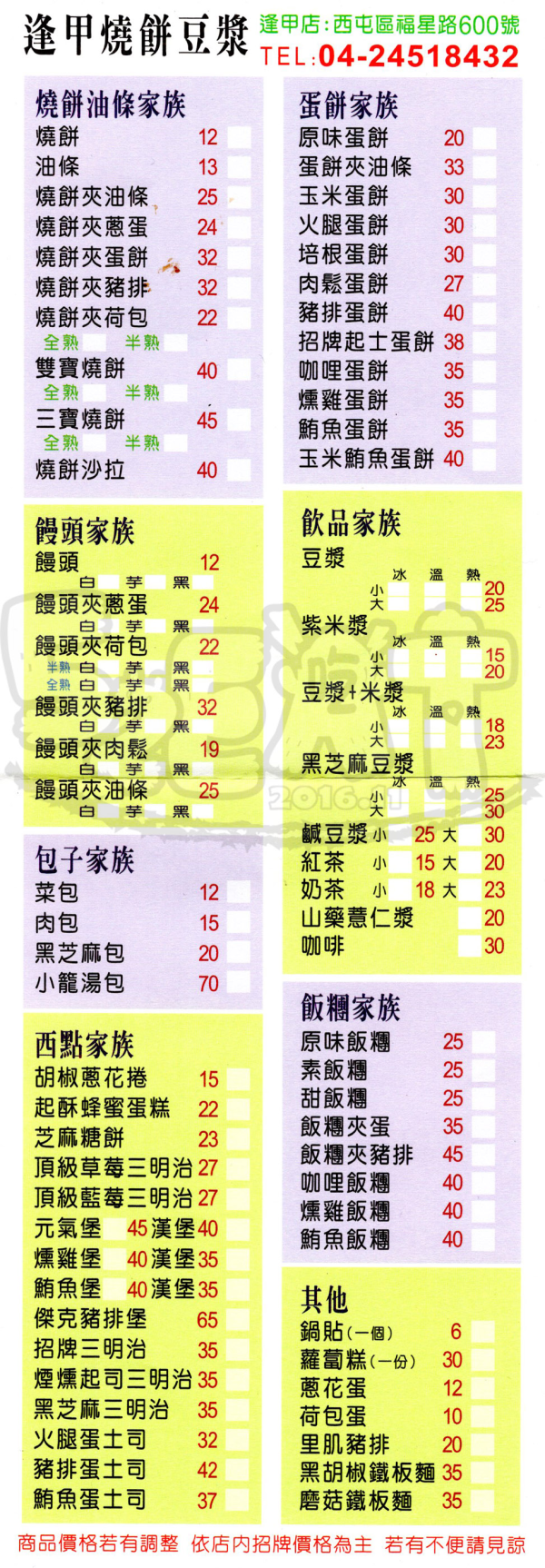 【台中西屯人氣早餐推薦】逢甲燒餅豆漿價位，菜單大公開！超人氣宵夜到早餐的最佳伙伴！逢甲大學美食小吃旅遊景點推薦！