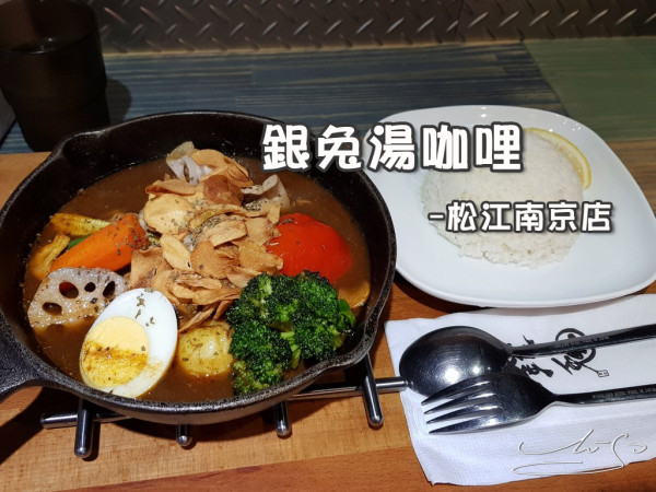 【中山  松江南京】銀兔湯咖哩 - 松江南京店 ➤ 吃咖哩意外發現日本帥哥？超好吃的湯咖哩 ~ 四平街巷弄內美食 ▪ 附近上班族有口福！