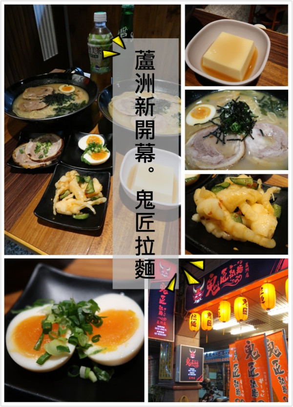 ▌新北．蘆洲區 ▌免費抽獎！鬼匠拉麵 ♡ 蘆洲連鎖店新開幕！近捷運徐匯中學站～平價好吃的日本拉麵