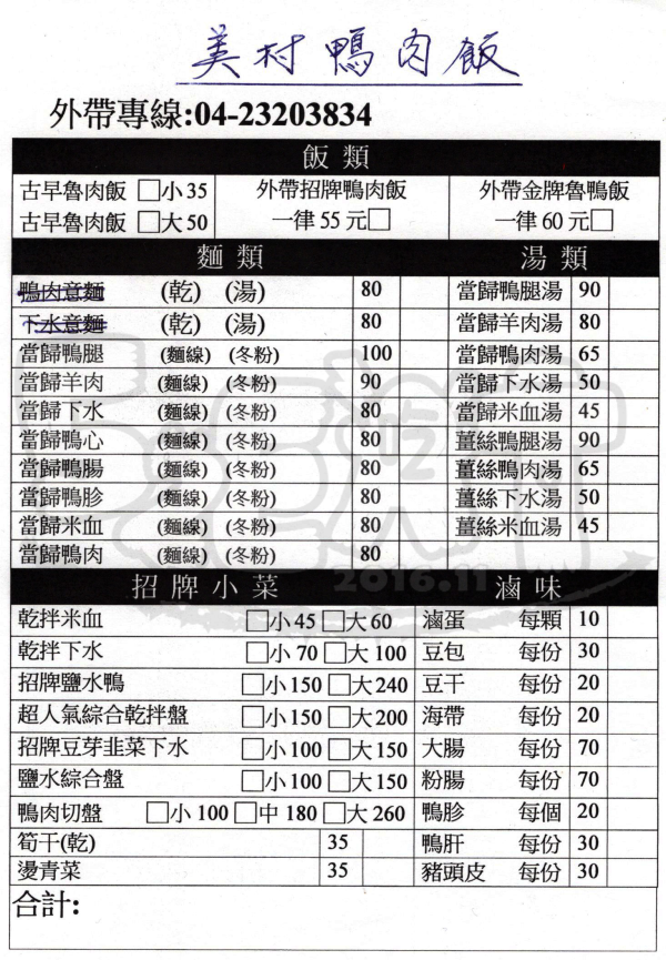 【台中西區美食鴨肉飯推薦】美村鴨肉菜單價位大公開！在地人激推ㄟ鴨肉店～台中東興路美食小吃旅遊景點推薦。
