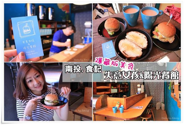 南投埔里。食記∥失意女孩&陽光餐館☆隱藏版創意風情美味漢堡爆滿足的早餐！