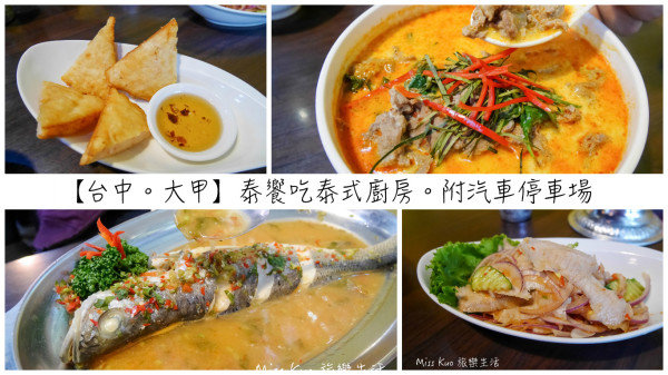 【台中。食記】大甲在地人的人氣餐館：泰饗吃泰式廚房。附汽車停車場《體驗團》