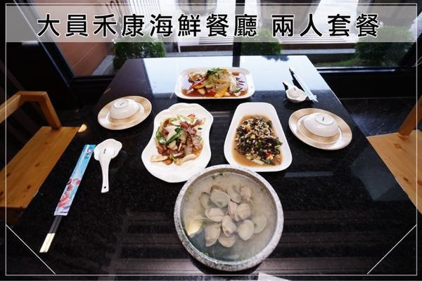 【台南海鮮餐廳】大員禾康｜兩人也能吃海鮮餐廳！家常、精緻、夠澎湃！