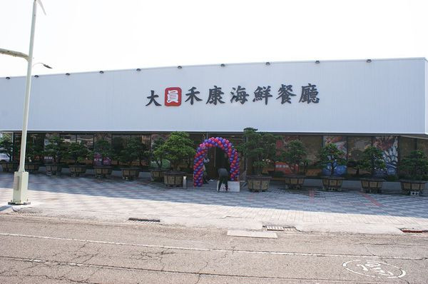 【台南海鮮餐廳】【婚宴】大員禾康｜場地大、停車方便、料理澎湃、好吃！