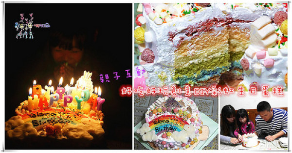 【宜蘭生日蛋糕】Sincere真心手工裝飾蛋糕~好吃。好玩。創意DIY彩虹蛋糕宅配到你家