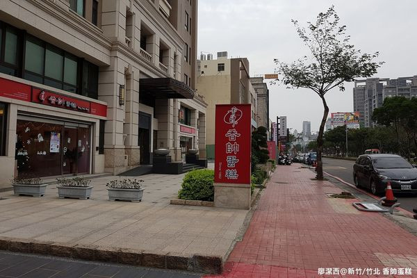 潔西麻的美食日記─【新竹/竹北】香帥蛋糕(竹北店)