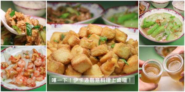 嗶一下！高雄美食伊卡通創意料理，CP值很高的聚餐新據點