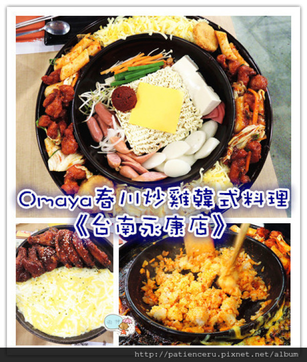 §雨神§【台南永康─美食】Omaya春川炒雞韓式料理－台南永康店★讓減肥中的妳，瞬間擊敗罪惡感的一鍋三吃！