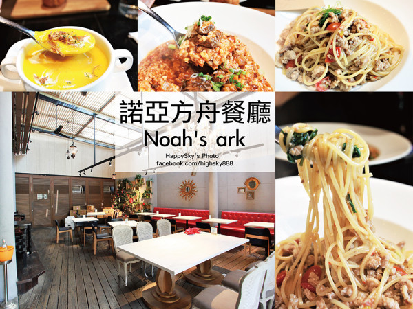 吃。台南｜成大18巷義式料理主題餐廳「諾亞方舟餐廳 Noahs ark」。