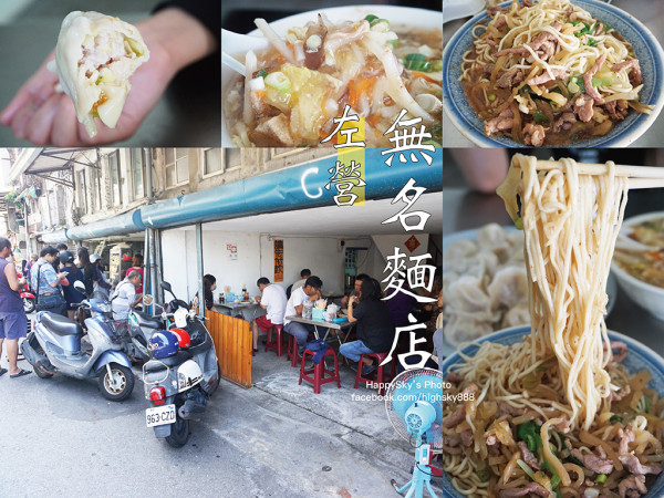 吃。高雄｜左營記憶中的味道・老店酸辣湯/水餃/榨菜肉絲麵「無名麵店」。