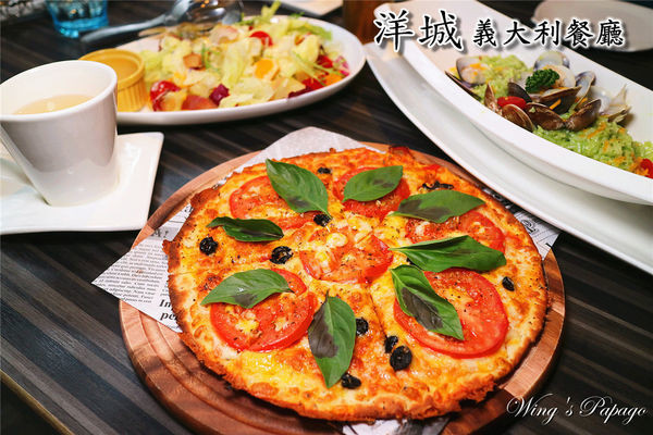 台北美食／洋城義大利餐廳-台北慶城店／歡樂雙人派對套餐／家庭聚會／多人套餐／聖誕節大餐／平價義大利麵／捷運南京復興站美食。