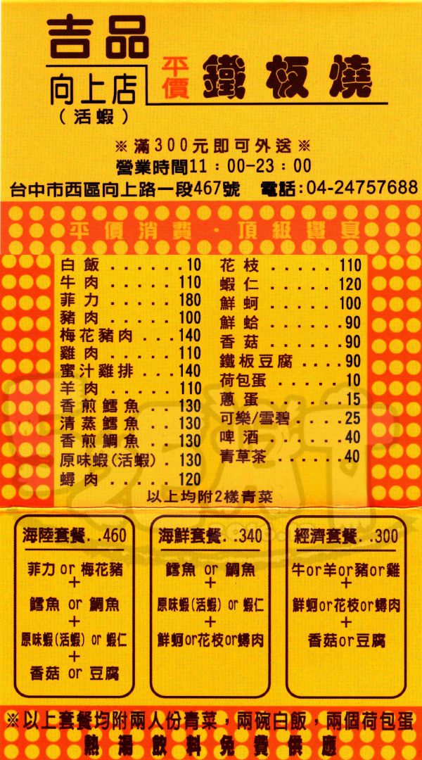 【台中西區鐵板料理推薦】吉品平價鐵板燒價位，菜單大公開！平價鐵板燒料理惹人愛！台中西區美食小吃旅遊景點推薦！