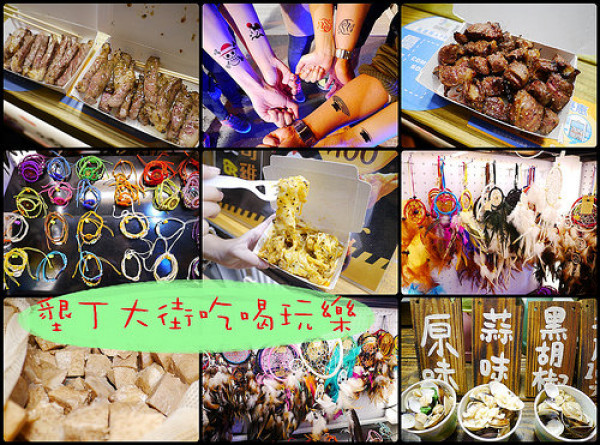 ☞【屏東 墾丁】阿布拉瘋墾丁～墾丁大街吃喝玩樂，勇闖墾丁秘境！！墾丁大街美食、人體彩繪、飾品～