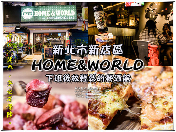 HOME&WORLD餐酒館|《新北市新店區北捷大坪林站“微醺餐酒館”推薦；超大杯超濃巧克力調酒，水晶大膽嚐鮮；喝酒不開車，安全有保障。》