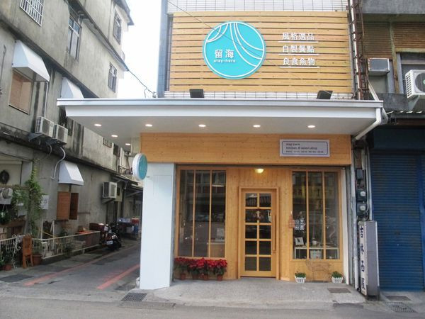 【花蓮】留海stayhere：清新風格小店，內有人氣美味司康