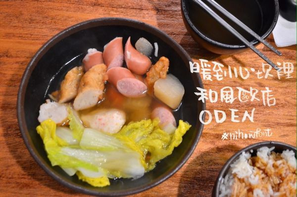 『台中||南區』開超晚暖心平凡關東煮-和風歐店ODEN(忠孝店) ※體驗團