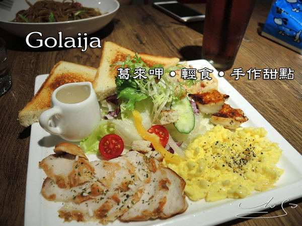【中山 松江南京】Golaija 葛來呷 輕食・手作甜點 ➤ 發現松江南京美味新輕食 ~ 餐點好吃手作甜點看起來好可口 !