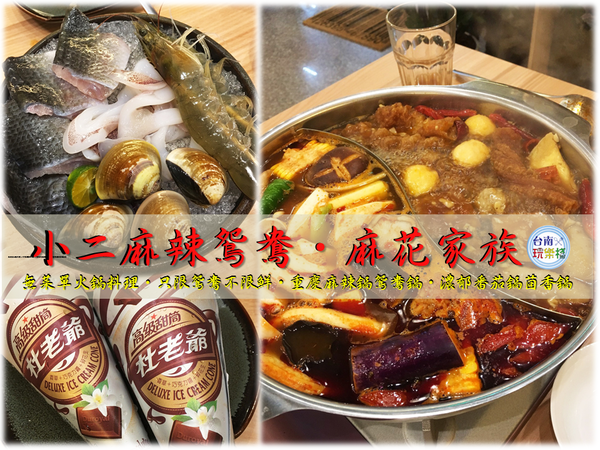 只限鴛鴦不限鮮【小二麻辣鴛鴦.麻花家族】預約制無菜單火鍋料理 / 重慶麻辣鍋鴛鴦鍋 / 濃郁番茄鍋茴香鍋 / 麻而不辣耗時熬煮超美味 /