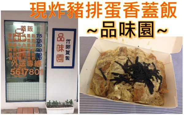 [今日便當] 品味園 豬排蓋飯 新竹清華大學南大校區學生美食 竹師蓋飯 (原新竹教育大學附近)