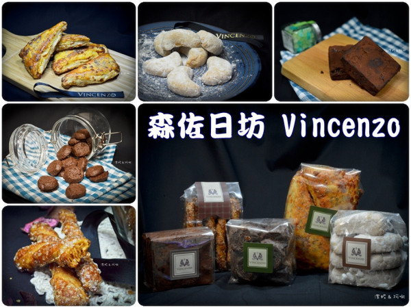 宅配甜點° -【 森佐日坊 Vincenzo 】愛吃甜點的朋友請收藏 / 堅持天然食材手工製作 / 司康 布朗尼 手工餅乾 異國傳統點心