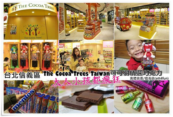 ╠台北信義區伴手禮/零食╣ The Cocoa Trees Taiwan 可可樹精選巧克力信義店(att4fun)"實體店面"自世界各地巧克力、糖果讓大人小孩都瘋狂失心瘋!(101信義區/att4fu