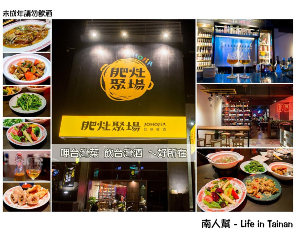 【台南中西區-美食】呷台灣菜、飲台灣酒...ㄟ好所在│台式餐酒館~~肥灶聚場 JOHOJiA