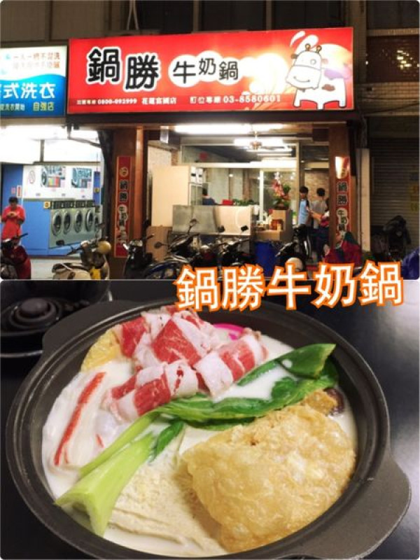 【花蓮美食】鍋勝牛奶鍋~回家時會經過的平價小火鍋