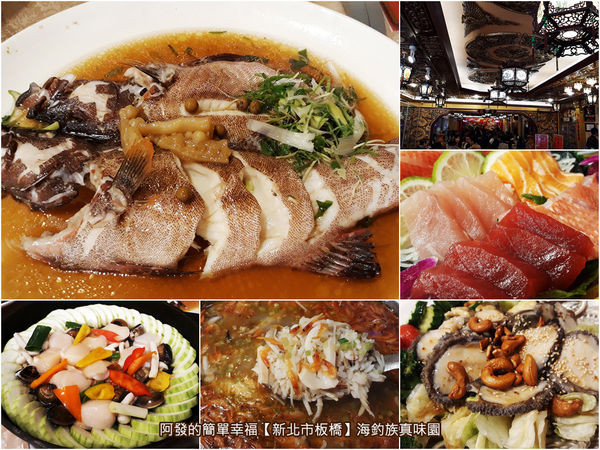 ﹝新北市板橋食記﹞海釣族真味園　富麗中式宮庭風、價位俗擱鯖的人氣破表海鮮餐廳　／台菜海鮮／板橋美食／捷運新埔站美食／尾牙地點／宴客餐廳推薦