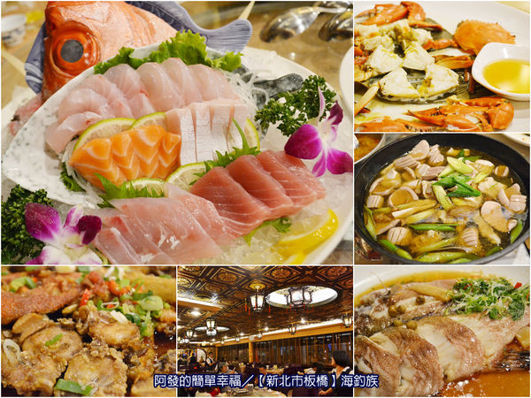 ﹝新北市板橋食記﹞海釣族真味園　富麗堂皇卻俗擱鯖的著名海鮮餐廳　／台菜海鮮／板橋美食／捷運新埔站美食