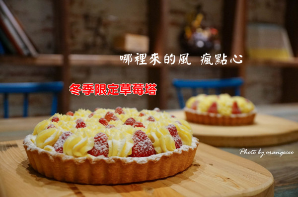 ((員林)) 隱藏在民宅內的冬季限定甜點 會讓少女心噴發的「草莓塔」需要預訂才吃得到!【哪裡來的風 瘋點心】Handmade Dessert 甜點工作室 近員林家商 