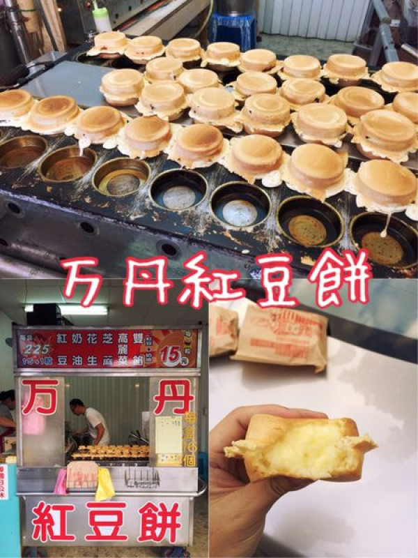 【台東美食】萬丹紅豆餅~用料實在又會爆漿的超美味奶油餅