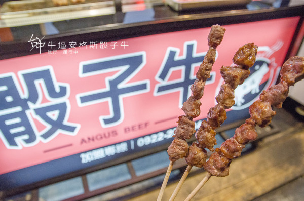 【台中/西屯】牛逼安格斯骰子牛，逢甲夜市超高CP值小吃
