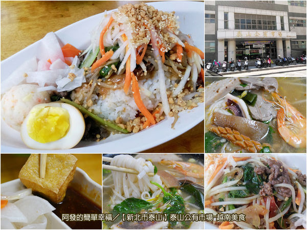﹝新北市泰山食記﹞泰山公有市場-越南美食　隱身公有市場裡，物美價廉人氣強強滾的越南美食　／銅板美食／越南料理／泰山公有市場美食／泰山美食