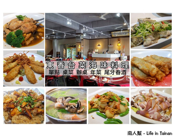 【台南安南區-美食】單點│桌菜│在地人才知的台菜料理~東香台菜海味餐廳