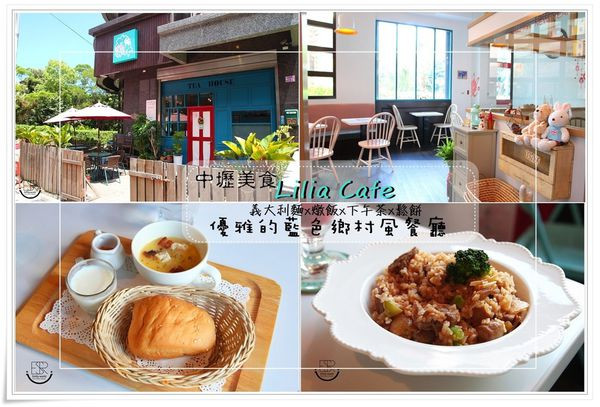 ╠中壢。食記╣Lilia cafe義大利麵、燉飯、下午茶、手作蛋糕、沙拉,英式鄉村風格,悠閒享受美食的小確幸