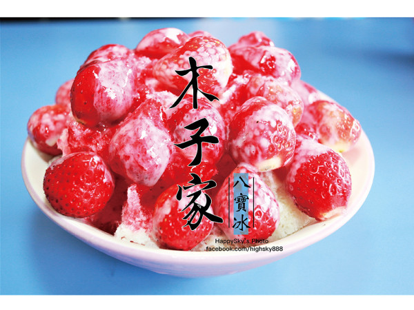 吃。台南｜傳統道地的古早味冰品「木子家八寶冰」。