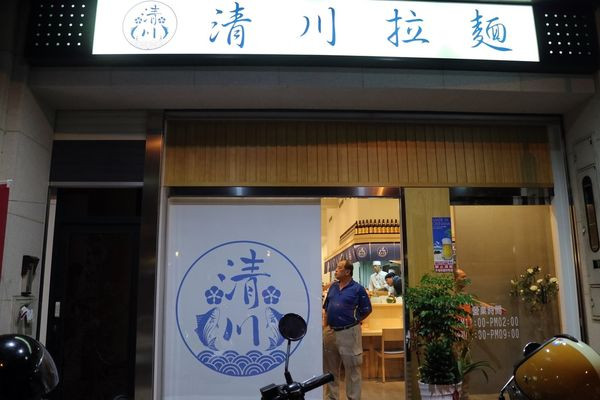 高雄三民區=<食>清川拉麵~意外發現的好店＊濃郁湯頭搭配從宛如日本九州搬過來的香Q麵條＊炙燒豚肉＊最終還是師傅超帥啊!!!(重點)=