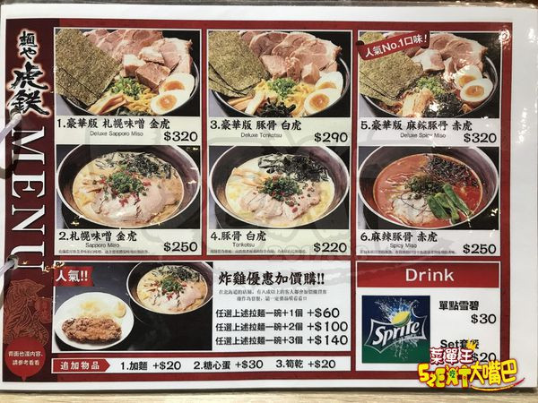 【台中后里超人氣拉麵推薦】虎鐵拉麵菜單價位大公開！全台第一家地表最強北海道拉麵！台中麗寶樂園美食小吃旅遊景點推薦！