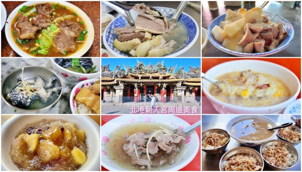 雲林北港美食就是要吃這10家，朝天宮周邊美食hole起來！超人氣北港銅板小吃.到北港從早吃到晚.伴手禮