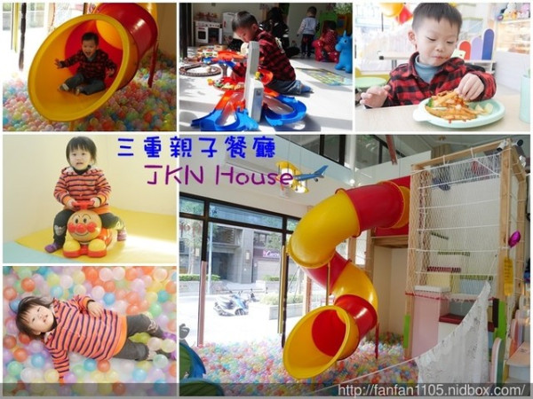 【新北三重親子餐廳】JKNHouse 有球池、溜滑梯、小朋友遊戲室 讓大人小孩都能夠吃得安心玩的開心