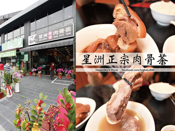吃。高雄｜鼓山區正宗道地的馳名新加坡肉骨茶「星洲正宗肉骨茶」。