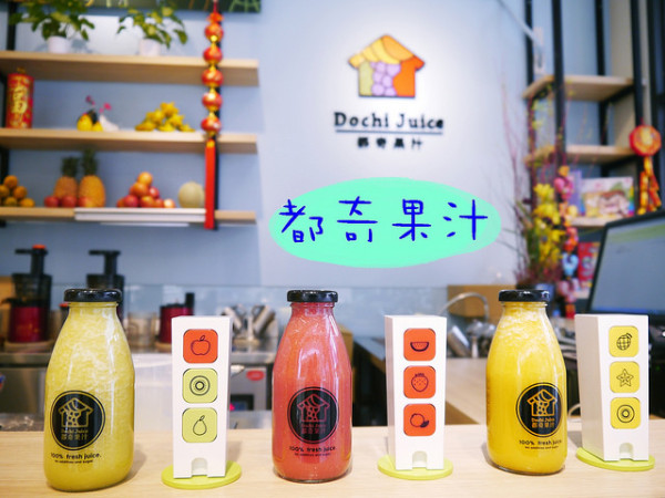☞【嘉義 西區】Dochi Juice 都奇果汁（嘉義秀泰店）～不加糖、不加水、不加冰，100%自由配新鮮純果汁！！寵物友善店～