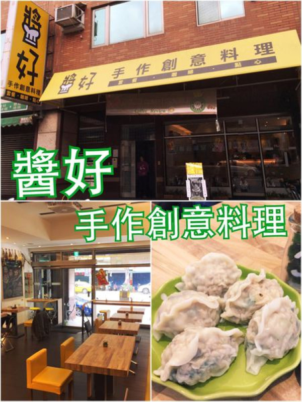 【新北三重】醬好手作創意料理~人情味又精緻美味的中西合併家常創意料理