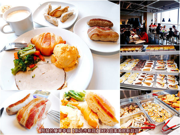 ﹝新北市新莊食記﹞IKEA宜家家居（新莊店）　新莊必吃49元異國風味銅板早餐，還可盡情享受北歐裝潢用餐氣氛與賞河畔美景 　／新莊河岸景觀餐廳／新莊異國美食／我是新莊人／2019