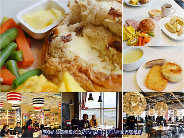 ﹝新北市新莊食記﹞IKEA宜家家居餐廳　新莊人氣最旺的早餐，銅板價享北歐用餐氣氛與賞河畔風情的超值早餐　／河岸餐廳／新莊早餐／銅板早餐